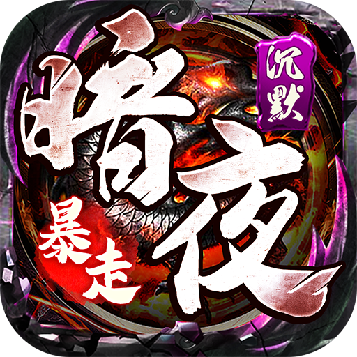 权霸天下（传奇暗夜暴走）