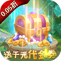 光明使者（0.05折送海量代金券）