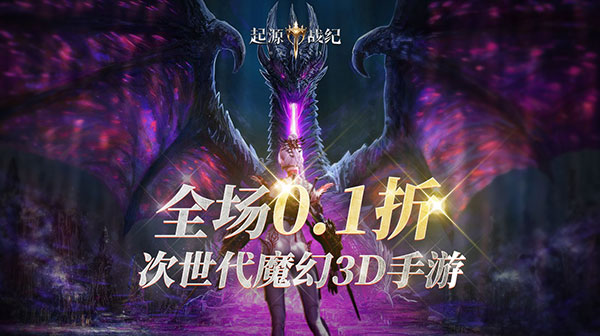 起源战纪（0.1折高爆魔幻世界）