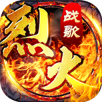 烈火焚天（100元断购）