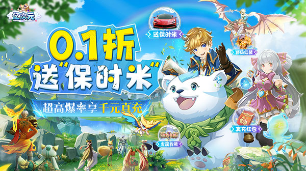 亿次元（0.1折雷总送你保时米）