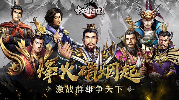权御三国（宏图霸业）