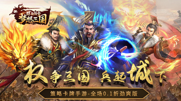 群英传奇-梦想三国（0.1折神将录）