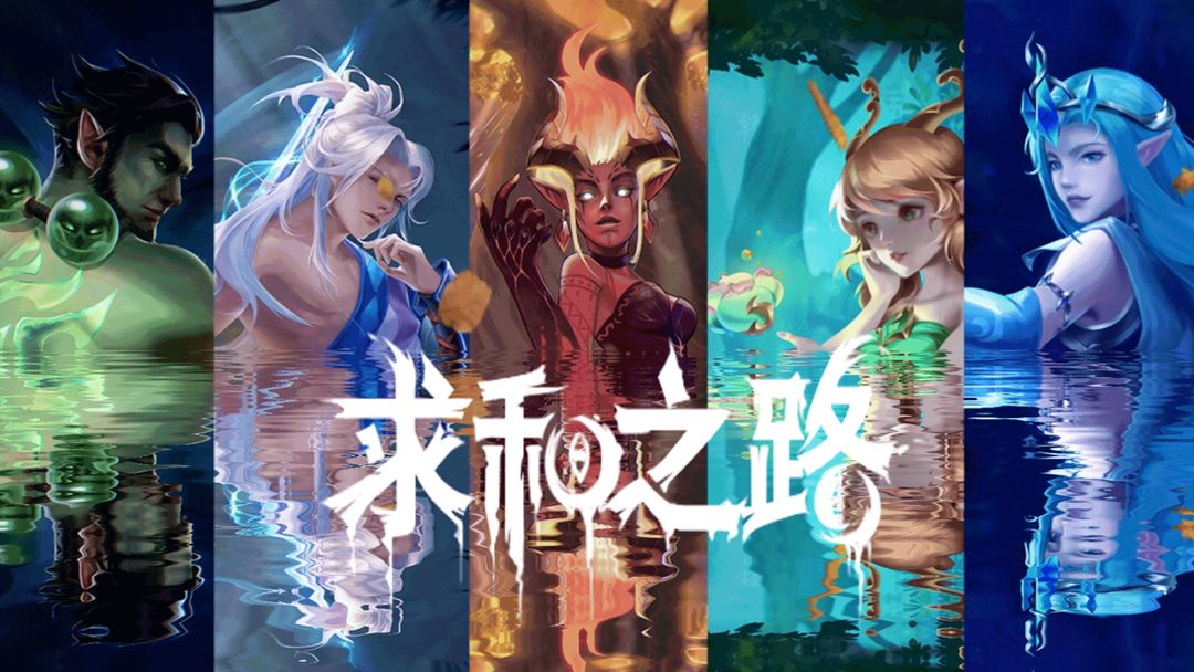 求和之路