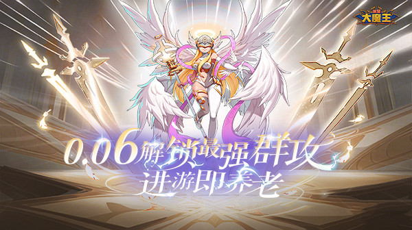 谁是大魔王（0.1折）