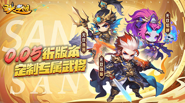 圣光之战（0.05折绝世武将）
