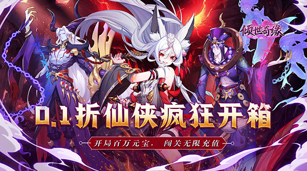 倾世奇缘（0.1折无限领百万元宝）