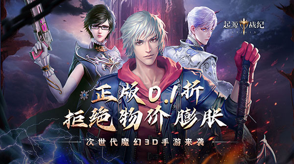 起源战纪（0.1折至臻幻境）