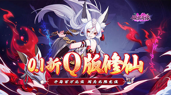 倾世奇缘（0.1折送2千代金券）