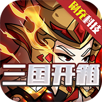 诸神国度（三国开箱GM版）