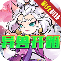 醉西游（异兽开箱1000级GM版）