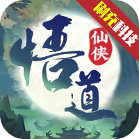 醉西游（悟道GM版）