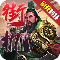 天下策（街机三国GM版）