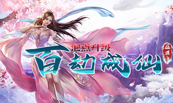 诸神国度（百劫成仙GM版-泡点升级）