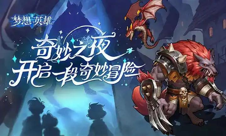 梦想英雄（送充0.05折幻想三国）
